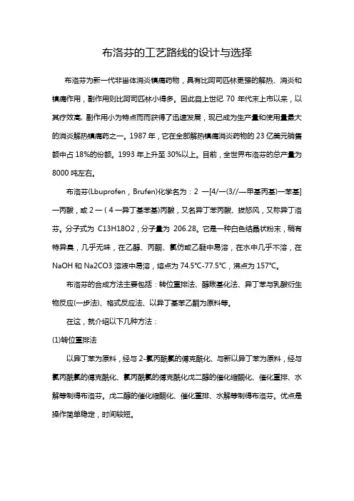 布洛芬的工艺路线的设计与选择小论文