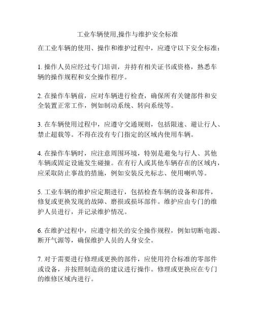 工业车辆使用,操作与维护安全标准