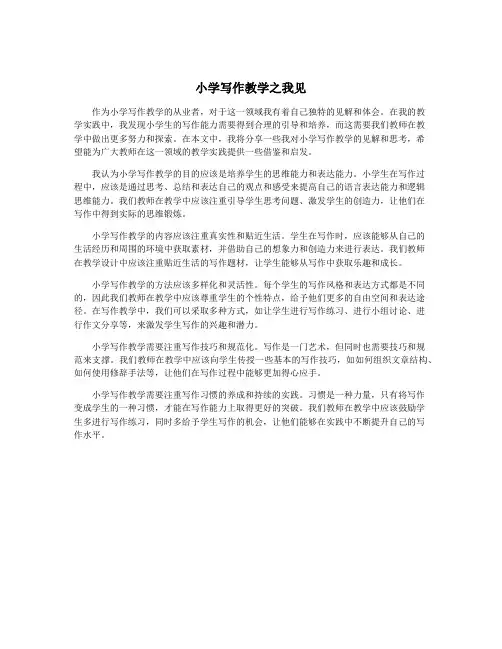 小学写作教学之我见
