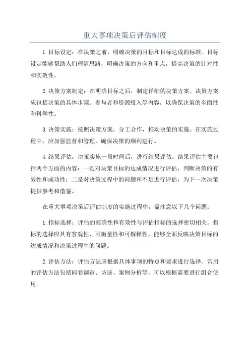 重大事项决策后评估制度