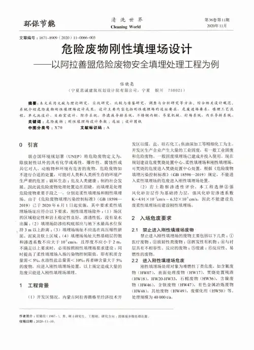 危险废物刚性填埋场设计——以阿拉善盟危险废物安全填埋处理工程为例