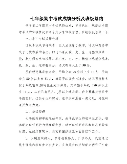 七年级期中考试成绩分析及班级总结