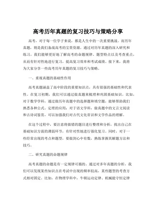 高考历年真题的复习技巧与策略分享