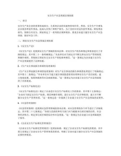 安全生产应急预案法规依据