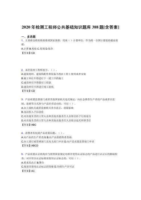 最新精编2020年检测工程师公共基础知识考核复习题库完整版388题(含参考答案)