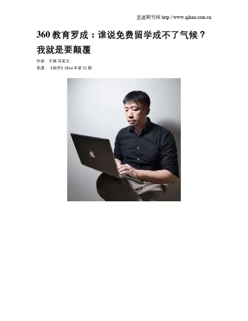 360教育罗成：谁说免费留学成不了气候？我就是要颠覆