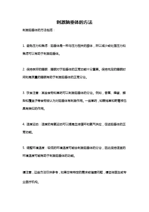 刺激脑垂体的方法