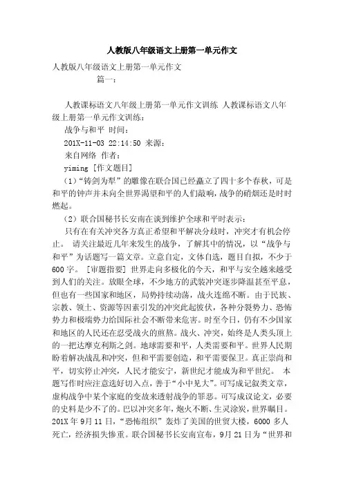 人教版八年级语文上册第一单元作文（范本）