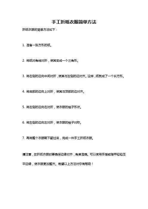 手工折纸衣服简单方法