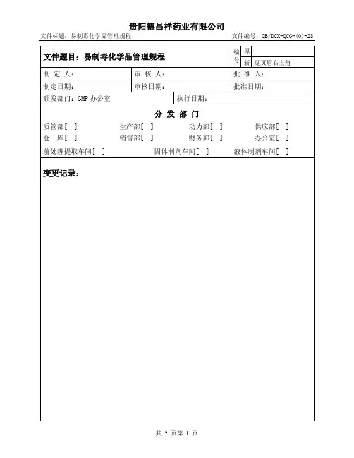 28.易制毒化学品管理规程