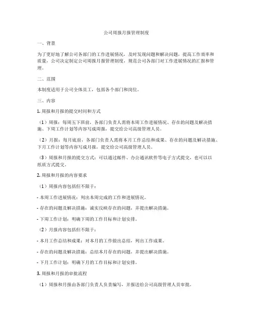 公司周报月报管理制度