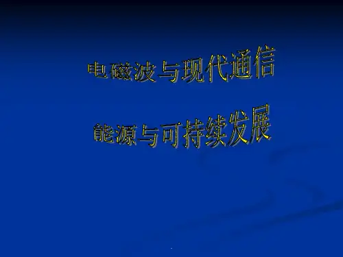 现代通信完整ppt课件