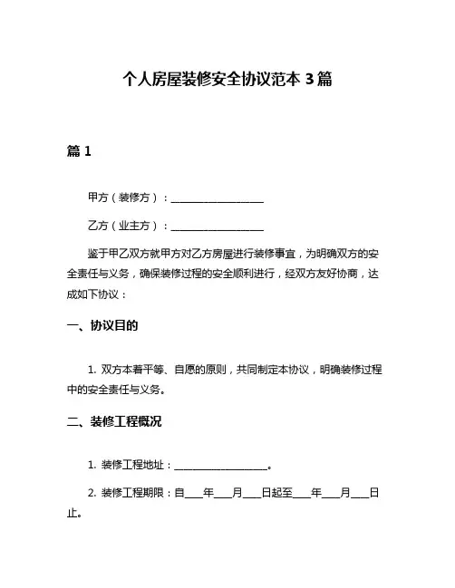 个人房屋装修安全协议范本3篇