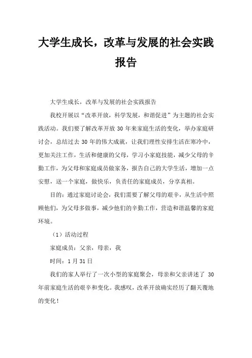 大学生成长改革发展社会实践报告