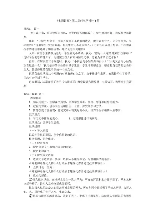 《七颗钻石》第二课时教学设计5篇