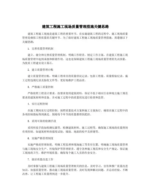 建筑工程施工现场质量管理措施关键思路