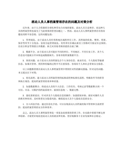 流动人员人事档案管理存在的问题及对策分析