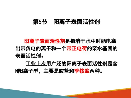 典型表面活性剂的生产技术—阳离子表面活性剂的生产