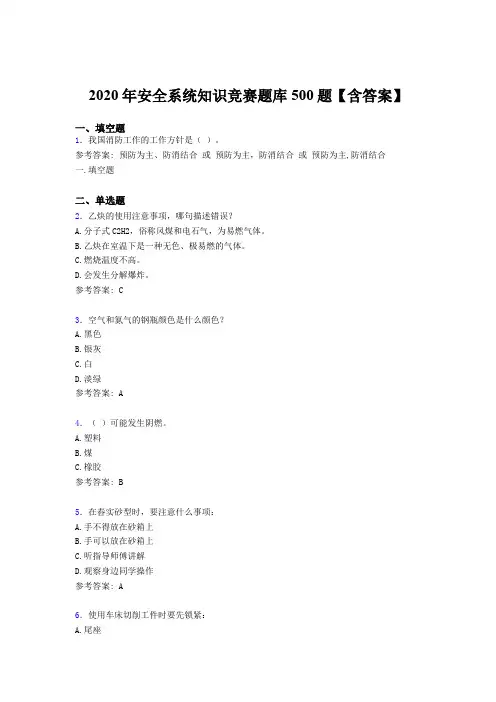 精选最新版2020年安全系统知识考核题库完整版500题(含参考答案)