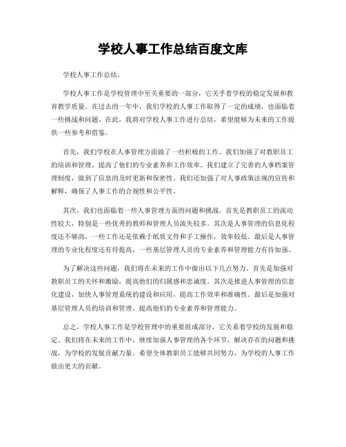 学校人事工作总结百度文库