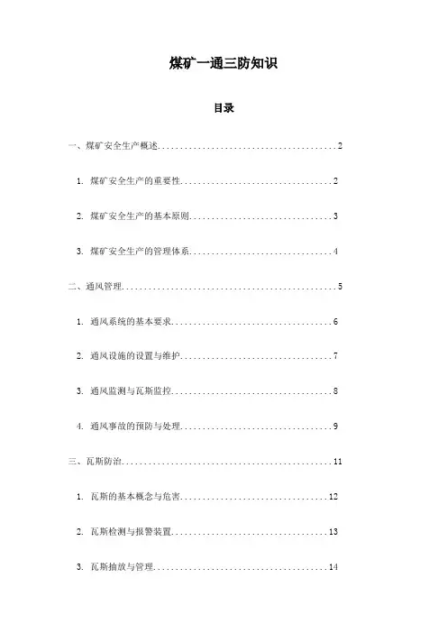 煤矿一通三防知识