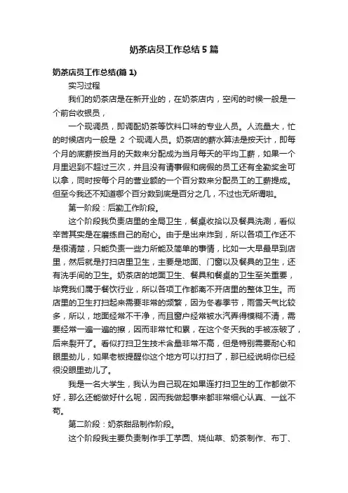 奶茶店员工作总结5篇