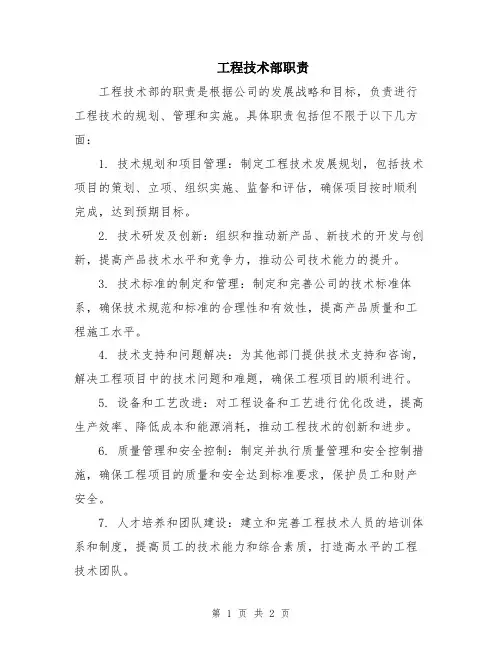 工程技术部职责