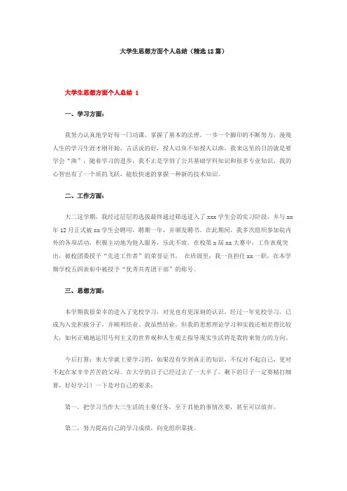 大学生思想方面个人总结(精选12篇)