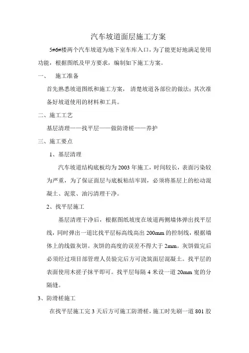 汽车坡道面层施工方案