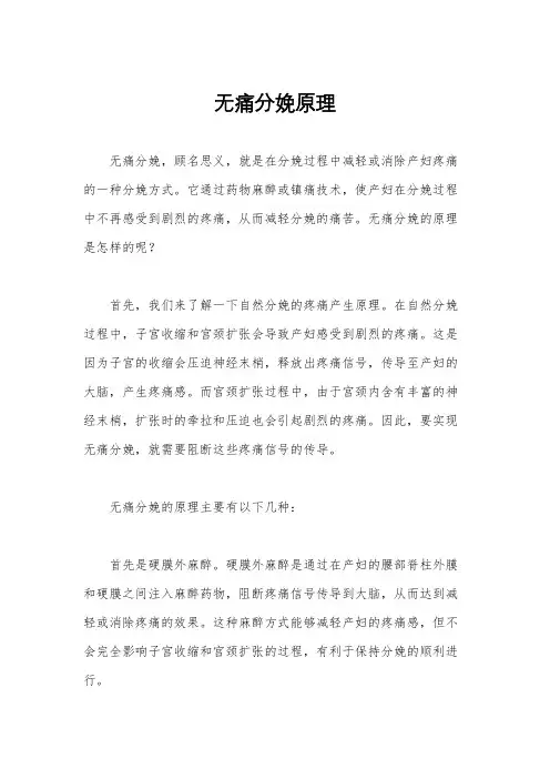 无痛分娩原理
