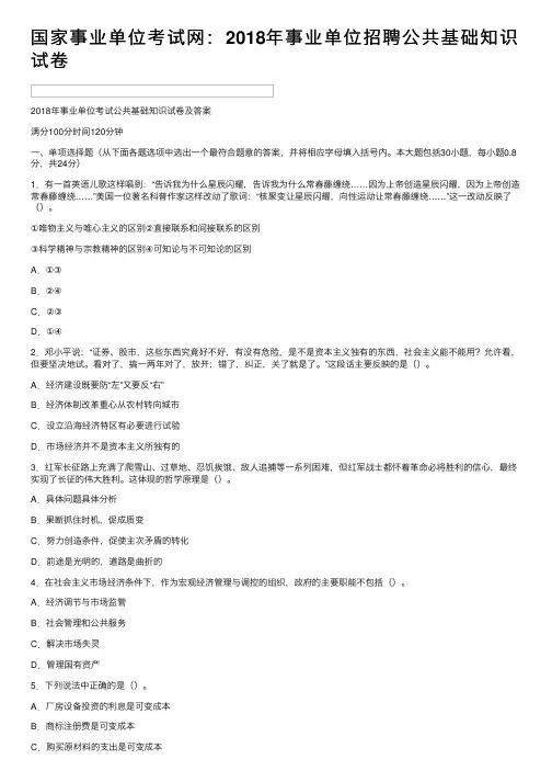国家事业单位考试网：2018年事业单位招聘公共基础知识试卷