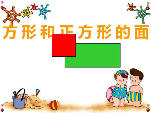 长方形正方形的面积计算公式PPT课件