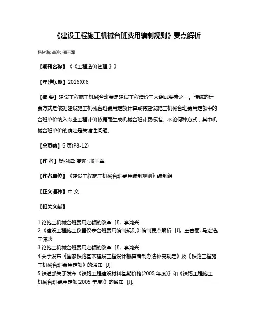 《建设工程施工机械台班费用编制规则》要点解析