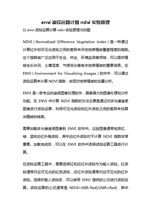 envi波段运算计算ndvi实验原理