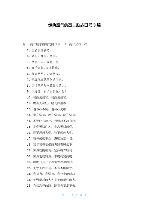 经典霸气的高三励志口号3篇
