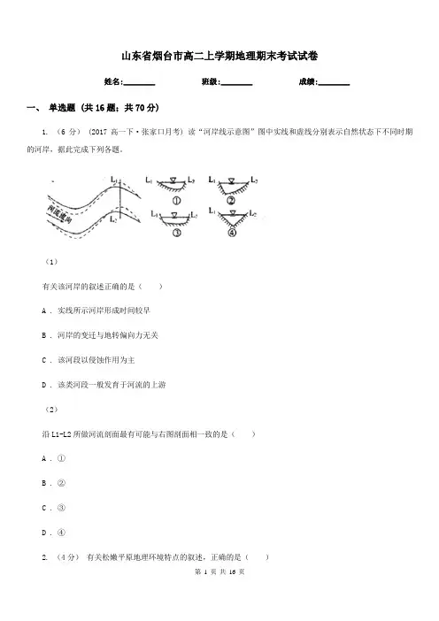 山东省烟台市高二上学期地理期末考试试卷
