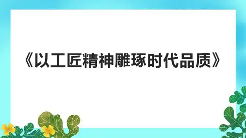 《以工匠精神雕琢时代品质》课件