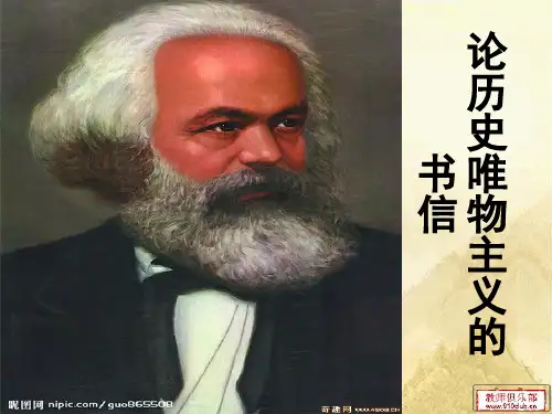 论历史唯物主义的书信