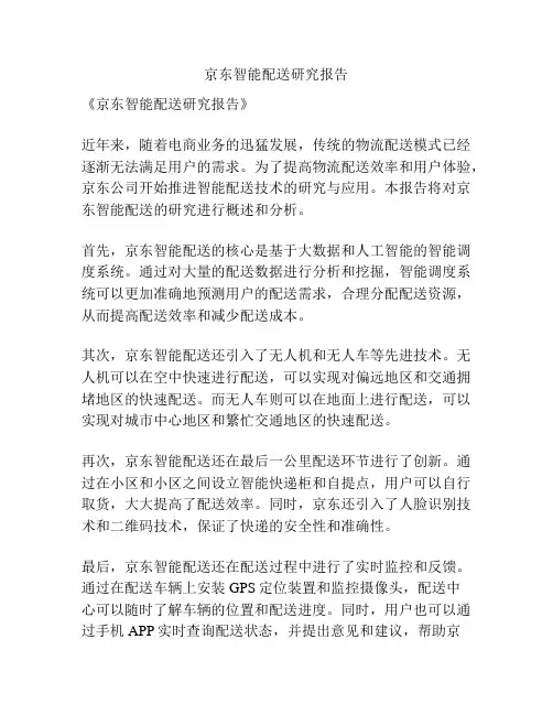 京东智能配送研究报告