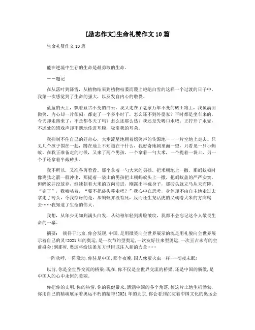 [励志作文]生命礼赞作文10篇