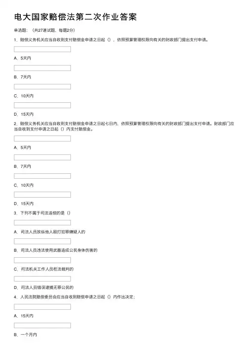 电大国家赔偿法第二次作业答案