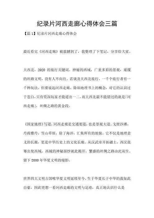 纪录片河西走廊心得体会三篇