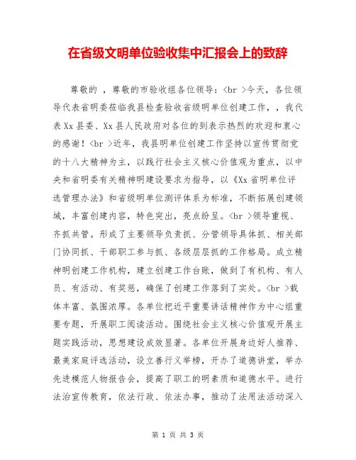 在省级文明单位验收集中汇报会上的致辞