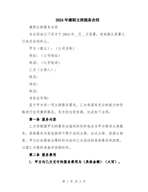 2024年兼职主持服务合同