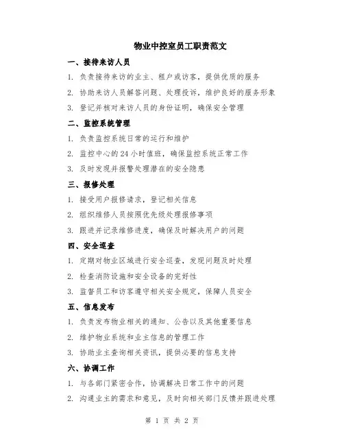 物业中控室员工职责范文