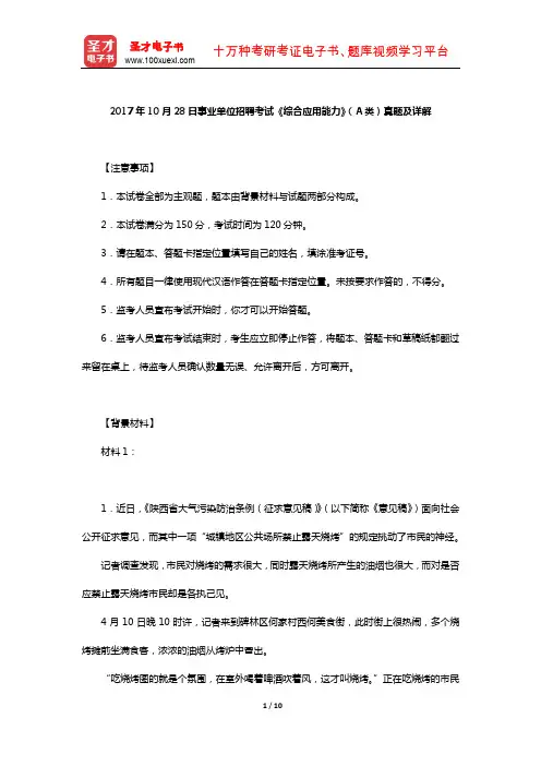 2017年10月28日云南省事业单位招聘考试《综合应用能力》(A类)真题及详解【圣才出品】