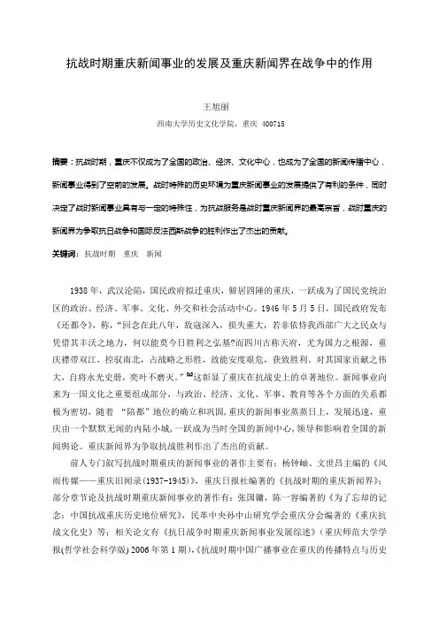 抗战时期重庆新闻事业的发展及重庆新闻界在战争中的作用(第二次修改)