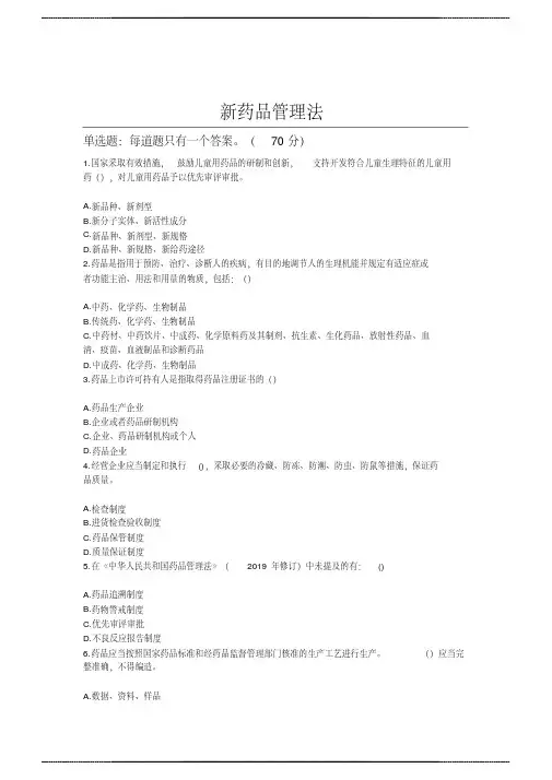2020年执业药师继续教育-新《药品 管理法》