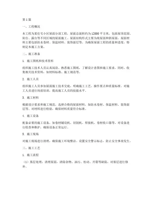 屋面分部工程施工方案(3篇)