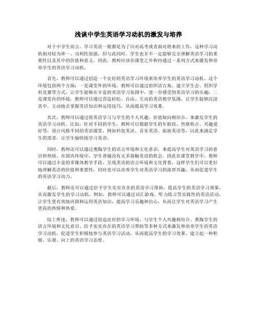浅谈中学生英语学习动机的激发与培养